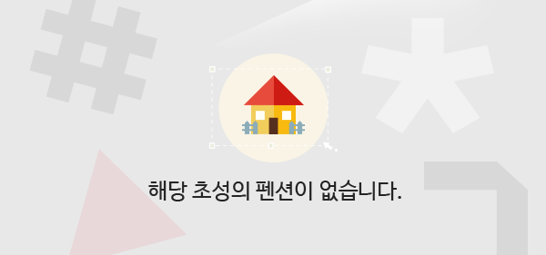 해당 초성의 펜션이 없습니다.