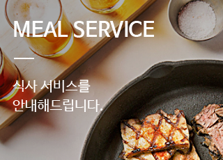 food/Meal Service - 식사 서비스를 안내해드립니다.