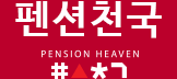 펜션천국